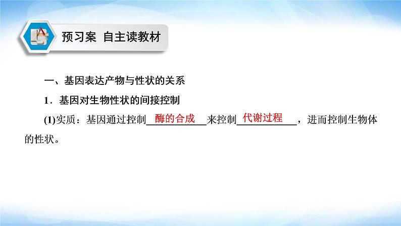 人教版高中生物必修二基因表达与性状的关系课件1第4页