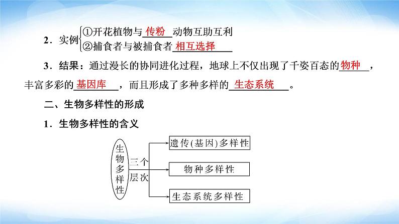 人教版高中生物必修二协同进化与生物多样性的形成课件105