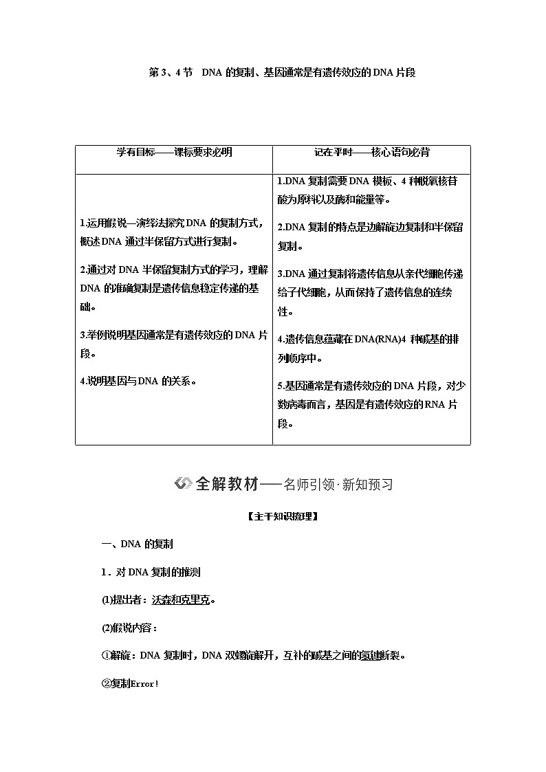 人教版高中生物必修二DNA的复制、基因通常是有遗传效应的DNA片段学案第1页