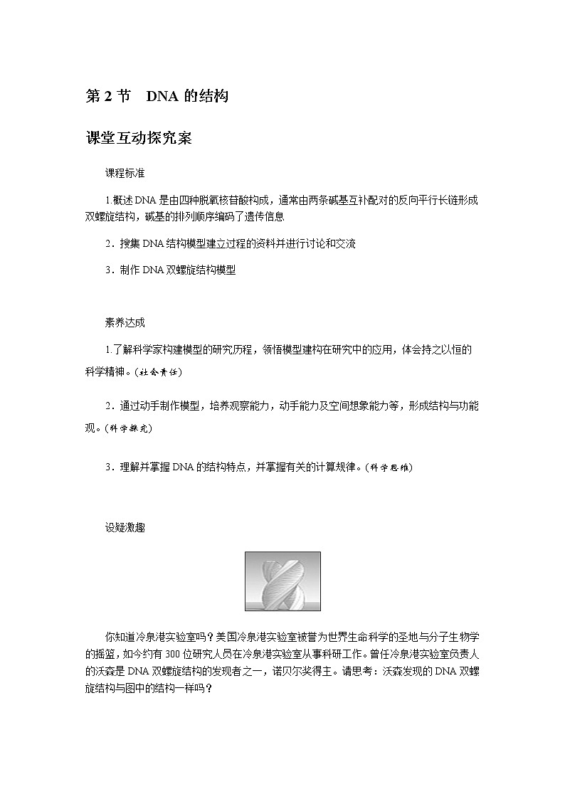 人教版高中生物必修二DNA的结构学案01