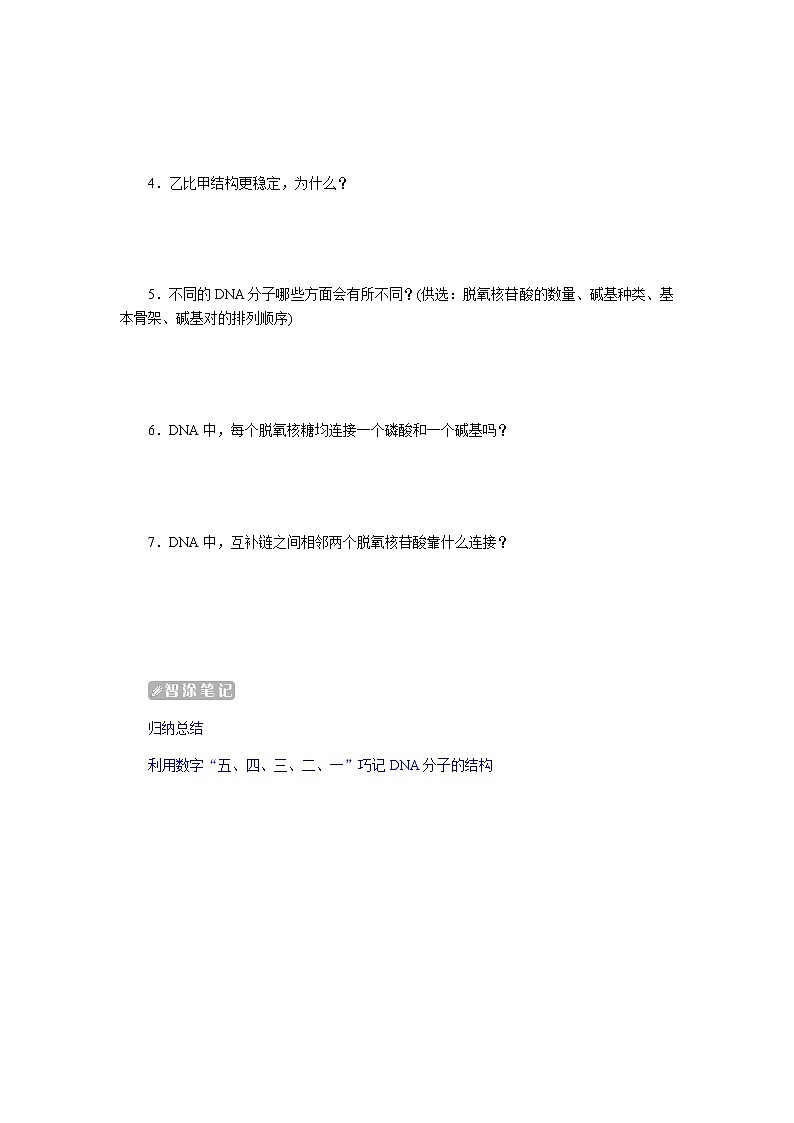 人教版高中生物必修二DNA的结构学案03