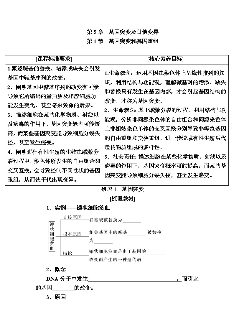 人教版高中生物必修2 5-1基因突变和基因重组学案第1页