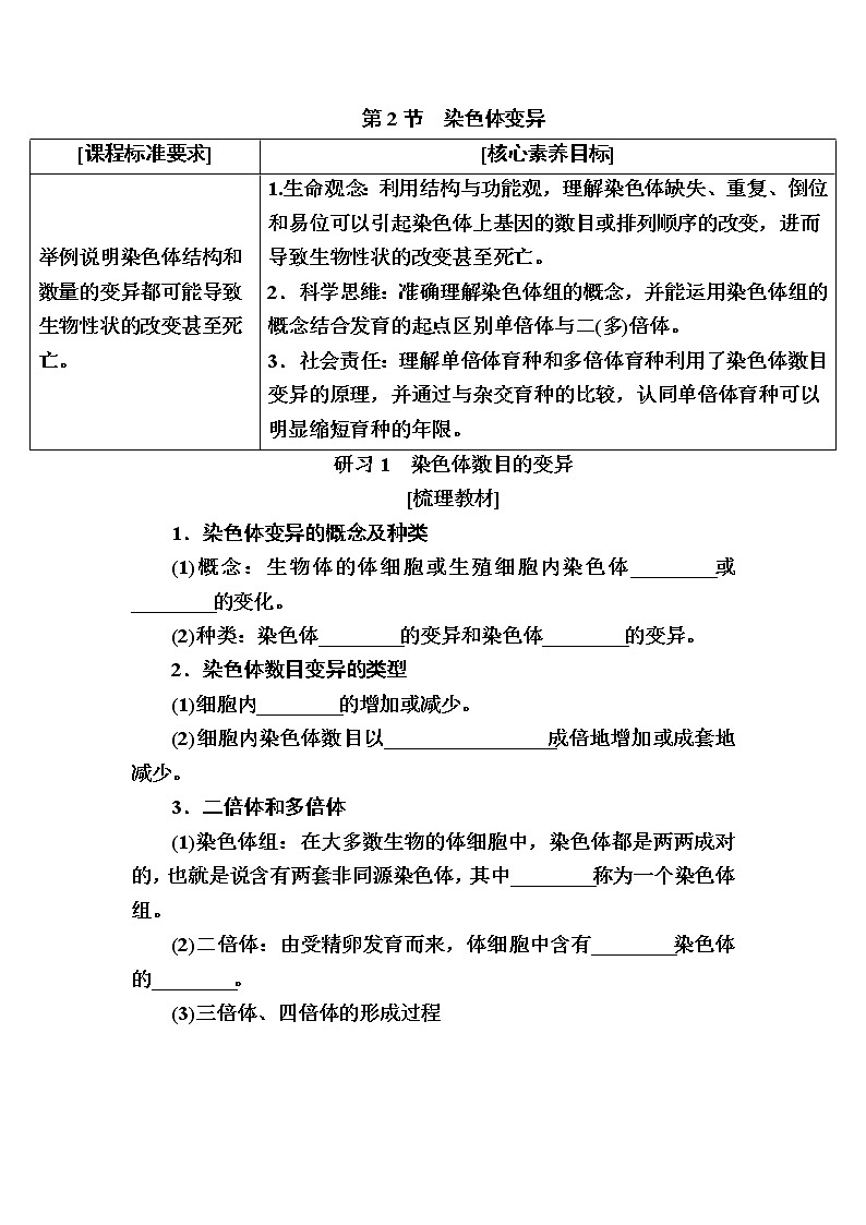 人教版高中生物必修2 5-2染色体变异学案01