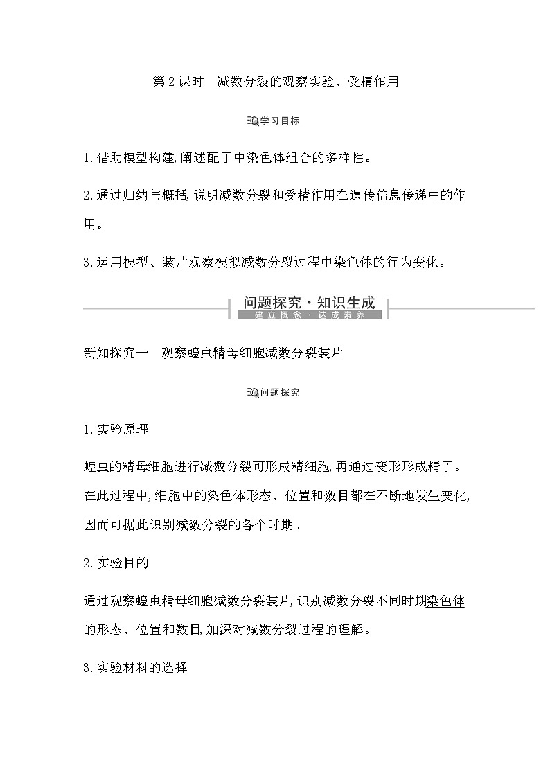 人教版（2019）高中生物必修二第2章第1节减数分裂和受精作用第2课时减数分裂的观察实验、受精作用学案第1页