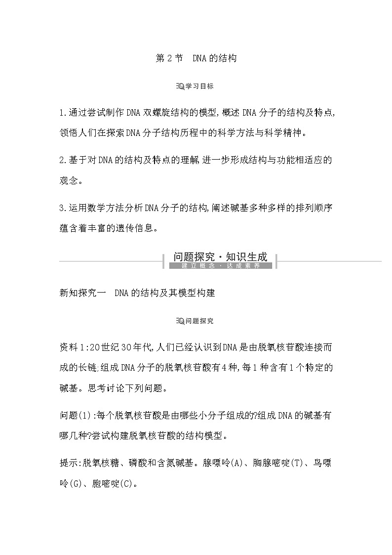 人教版（2019）高中生物必修二第3章第2节DNA的结构学案第1页