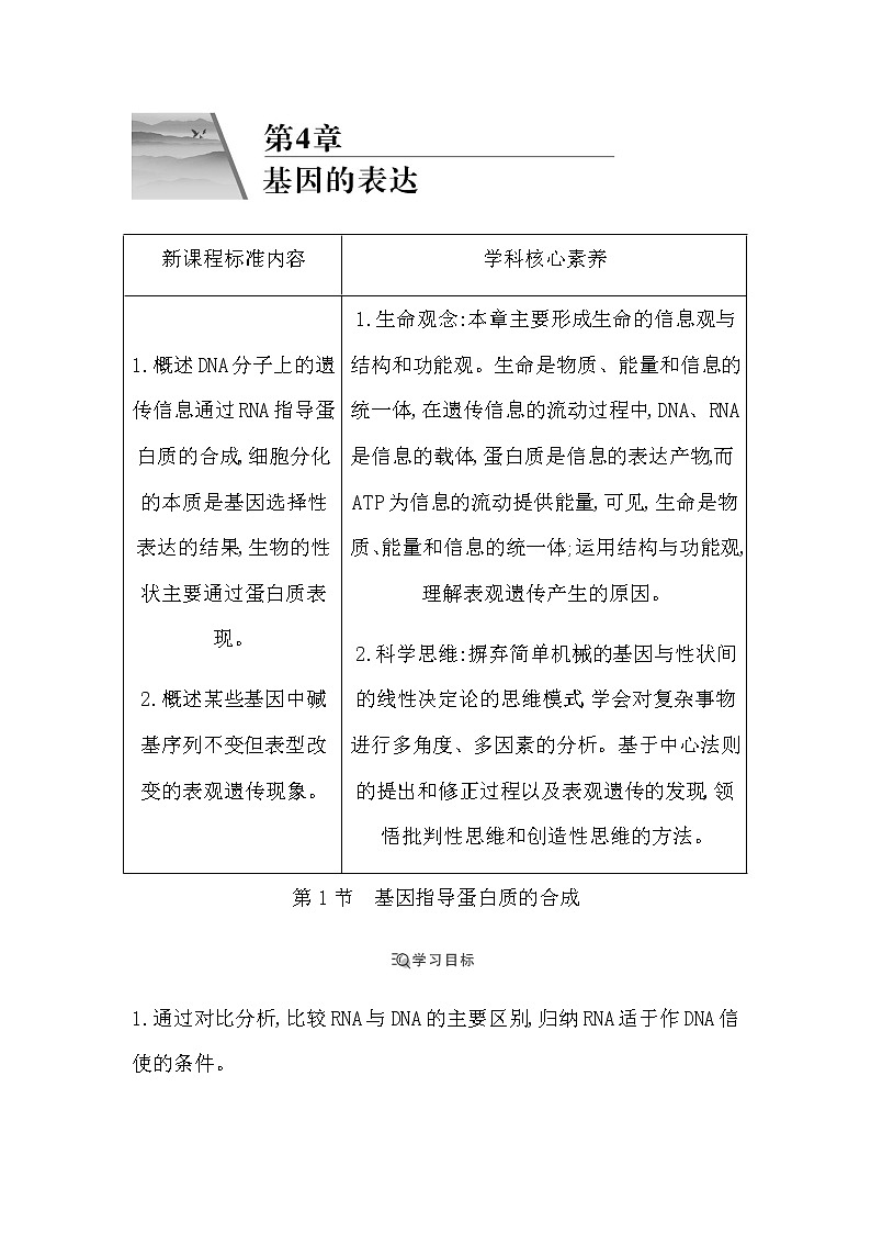 人教版（2019）高中生物必修二第4章第1节基因指导蛋白质的合成学案01