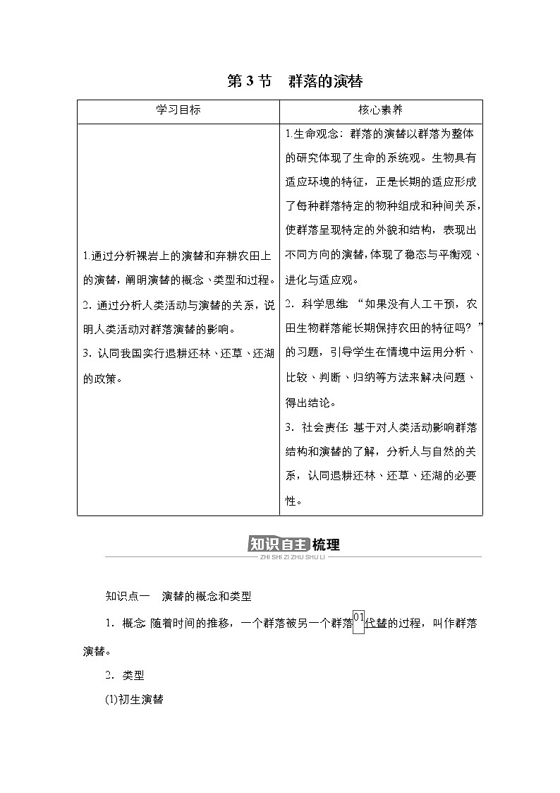 人教版（2019）高中生物选择性必修二第2章第3节群落的演替学案第1页