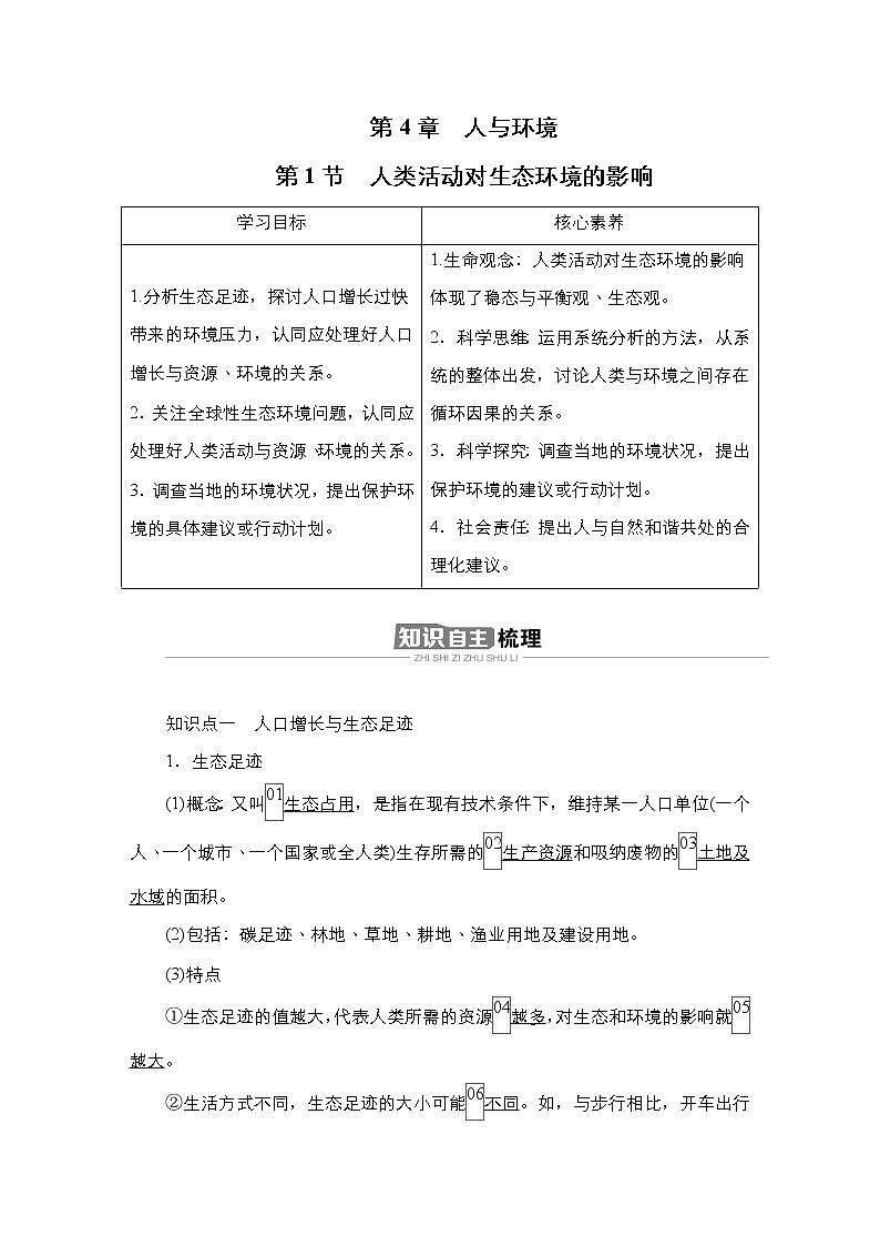 人教版（2019）高中生物选择性必修二第4章第1节人类活动对生态环境的影响学案01