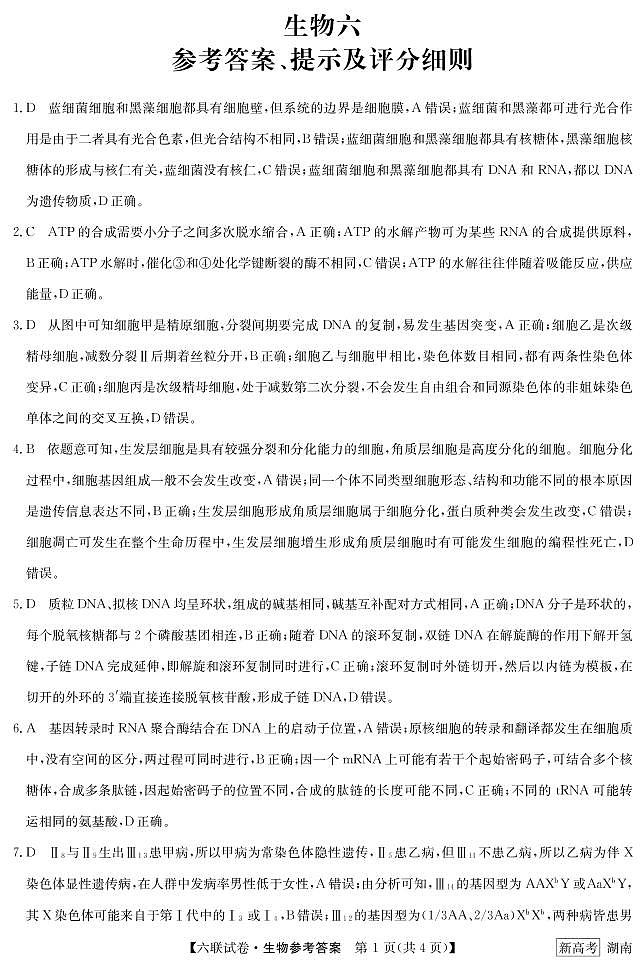 六联湖南-生物答案和解析第1页
