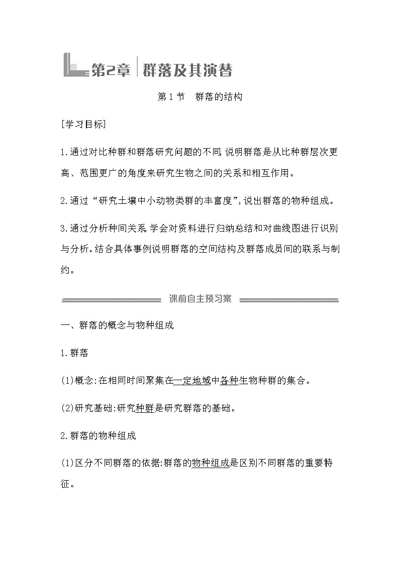 人教版（2019）高中生物选择性必修二第2章第1节群落的结构学案01