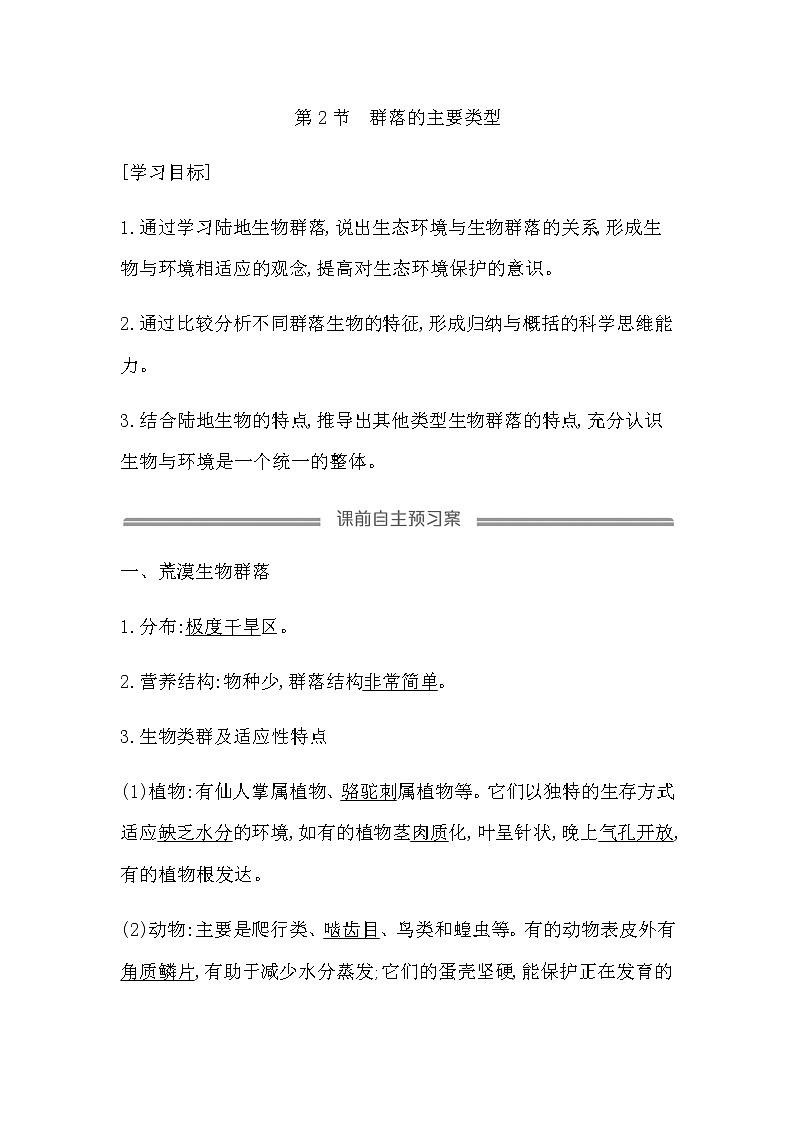 人教版（2019）高中生物选择性必修二第2章第2节群落的主要类型学案01
