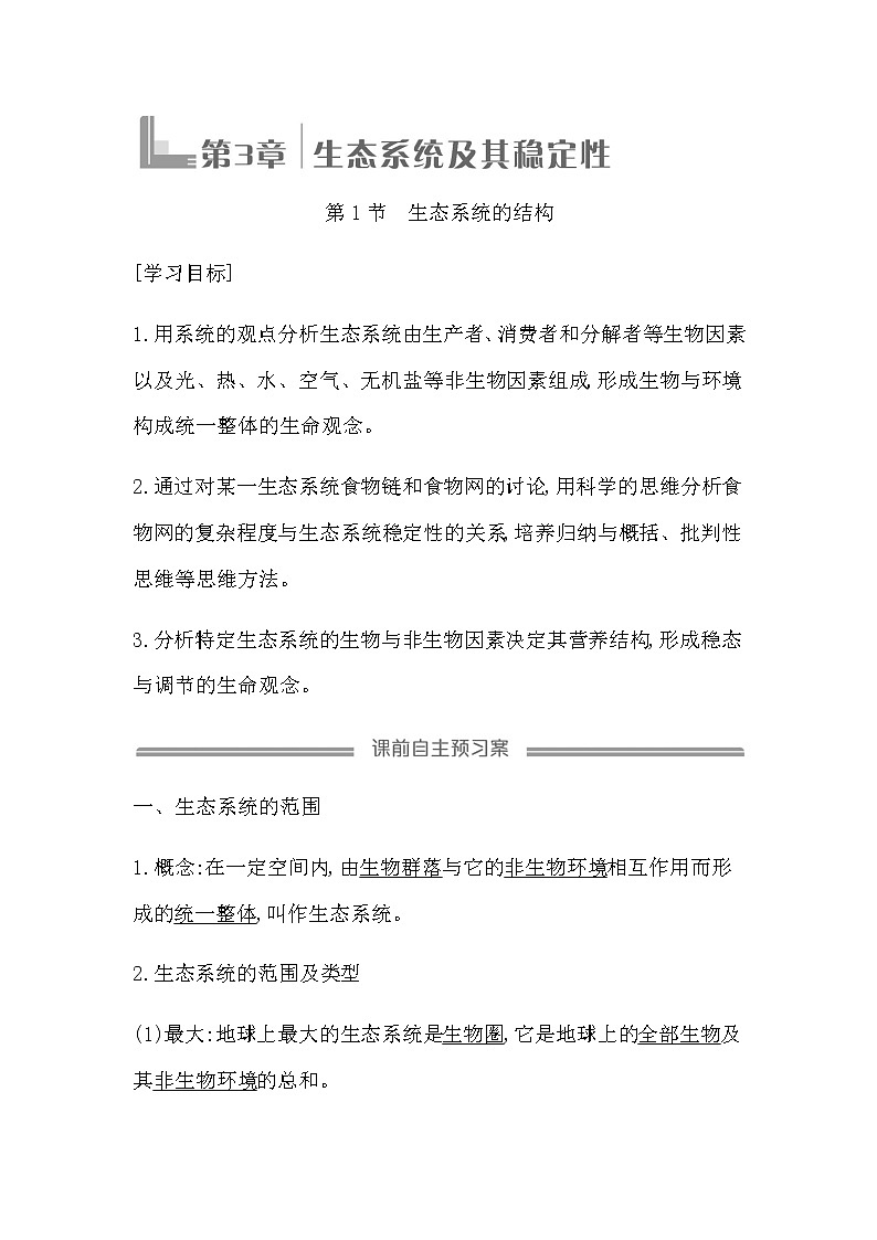 人教版（2019）高中生物选择性必修二第3章第1节生态系统的结构学案01