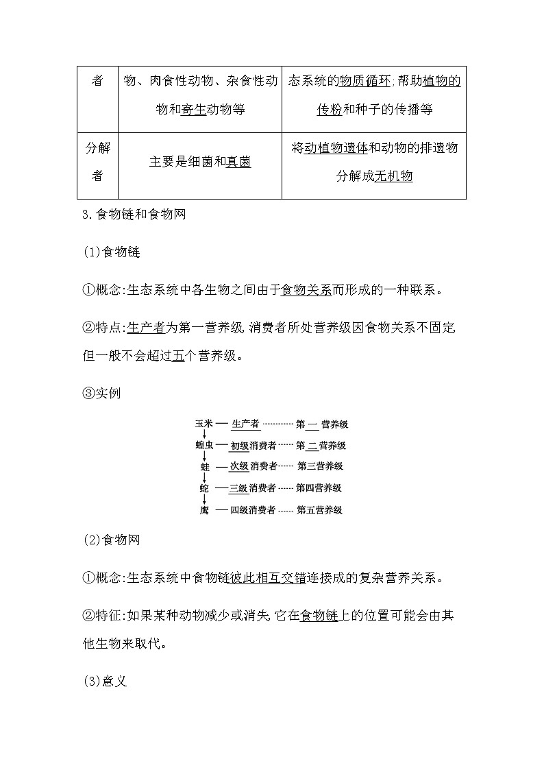 人教版（2019）高中生物选择性必修二第3章第1节生态系统的结构学案03