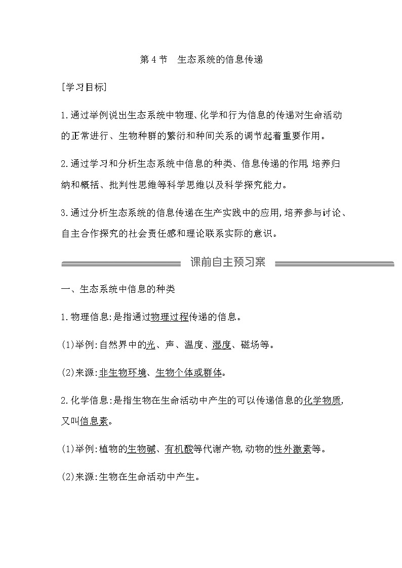 人教版（2019）高中生物选择性必修二第3章第4节生态系统的信息传递学案01