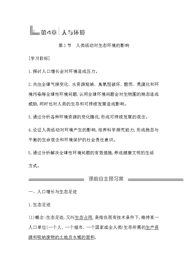 人教版（2019）高中生物选择性必修二第4章第1节人类活动对生态环境的影响学案01
