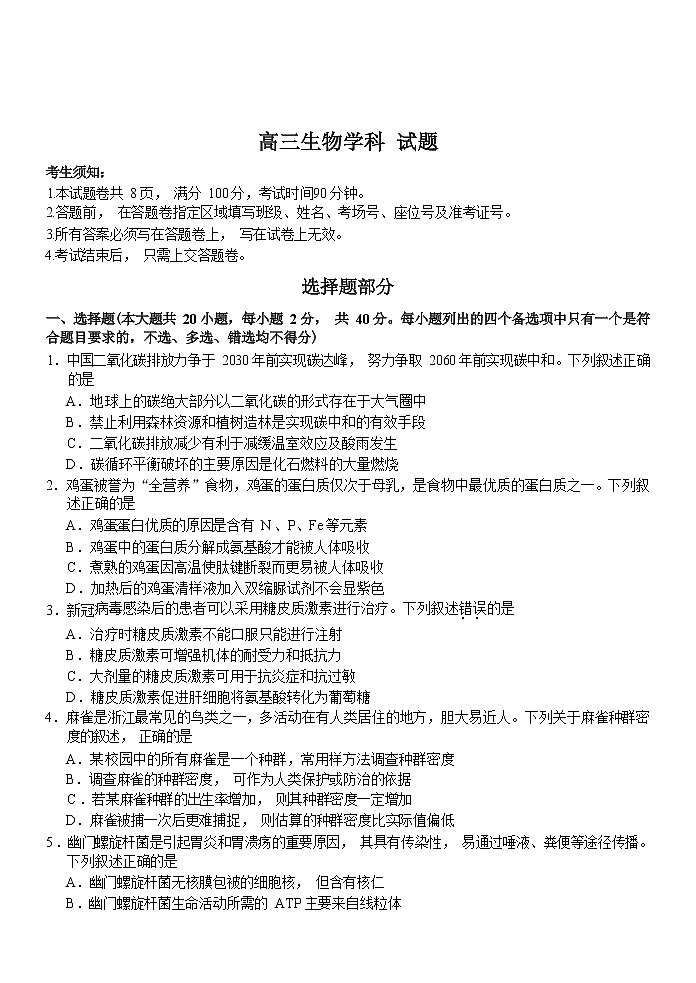 浙江省七彩阳光浙南名校联盟2022-2023学年高三下学期开学联考生物试题第1页