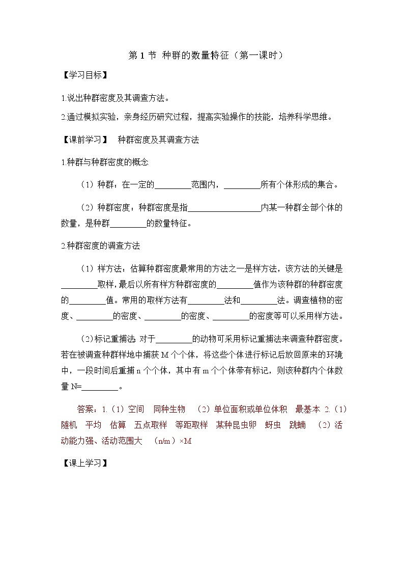 人教版（2019）高中生物选择性必修二1-1种群的数量特征（第一课时）学案01