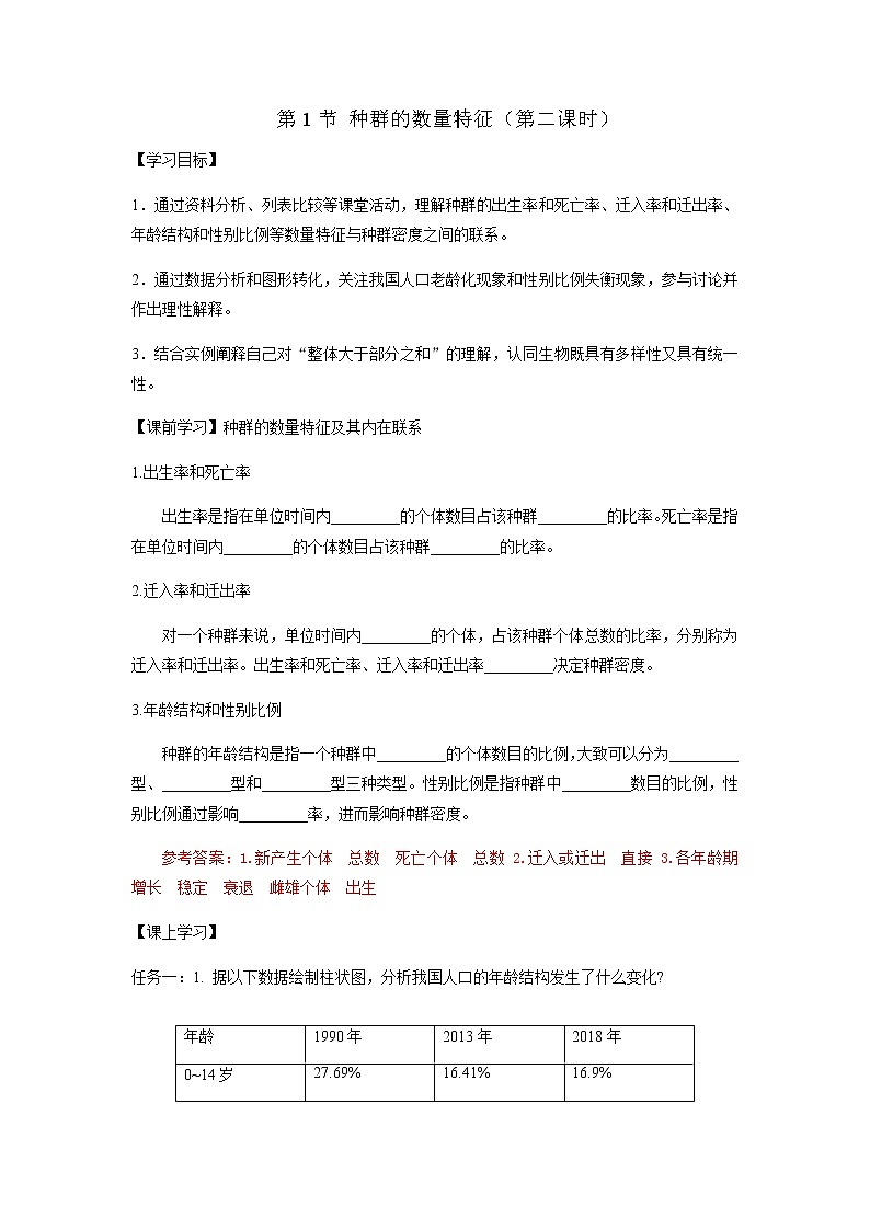 人教版（2019）高中生物选择性必修二1-1种群的数量特征（第二课时）学案01