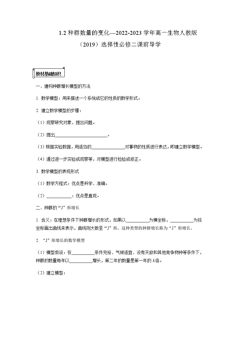 人教版（2019）高中生物选择性必修二1-2种群数量的变化(2)学案01