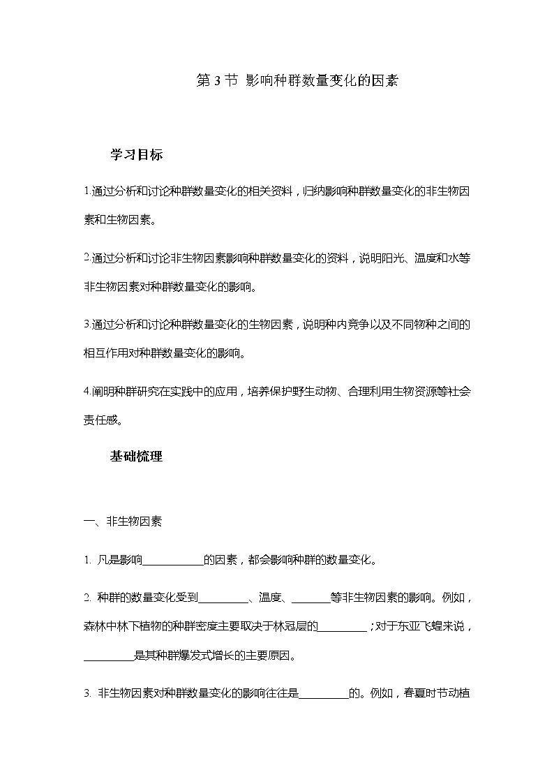 人教版（2019）高中生物选择性必修二1-3影响种群数量变化的因素学案201