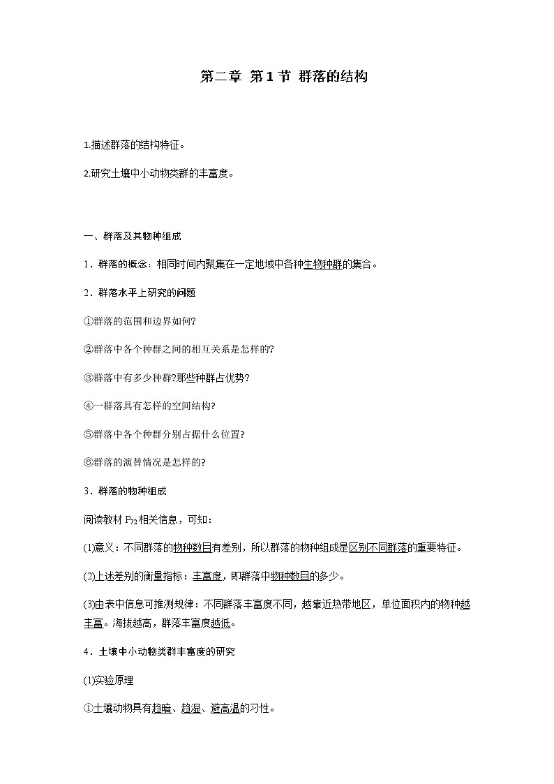 人教版（2019）高中生物选择性必修二2-1群落的结构学案301