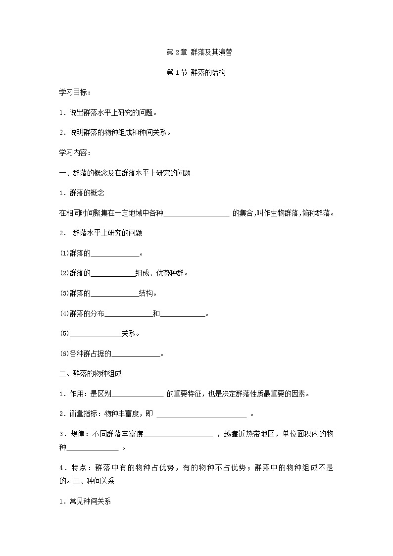 人教版（2019）高中生物选择性必修二2-1群落的结构学案4第1页