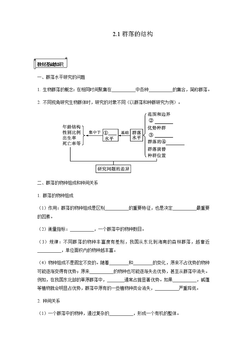 人教版（2019）高中生物选择性必修二2-1群落的结构学案601