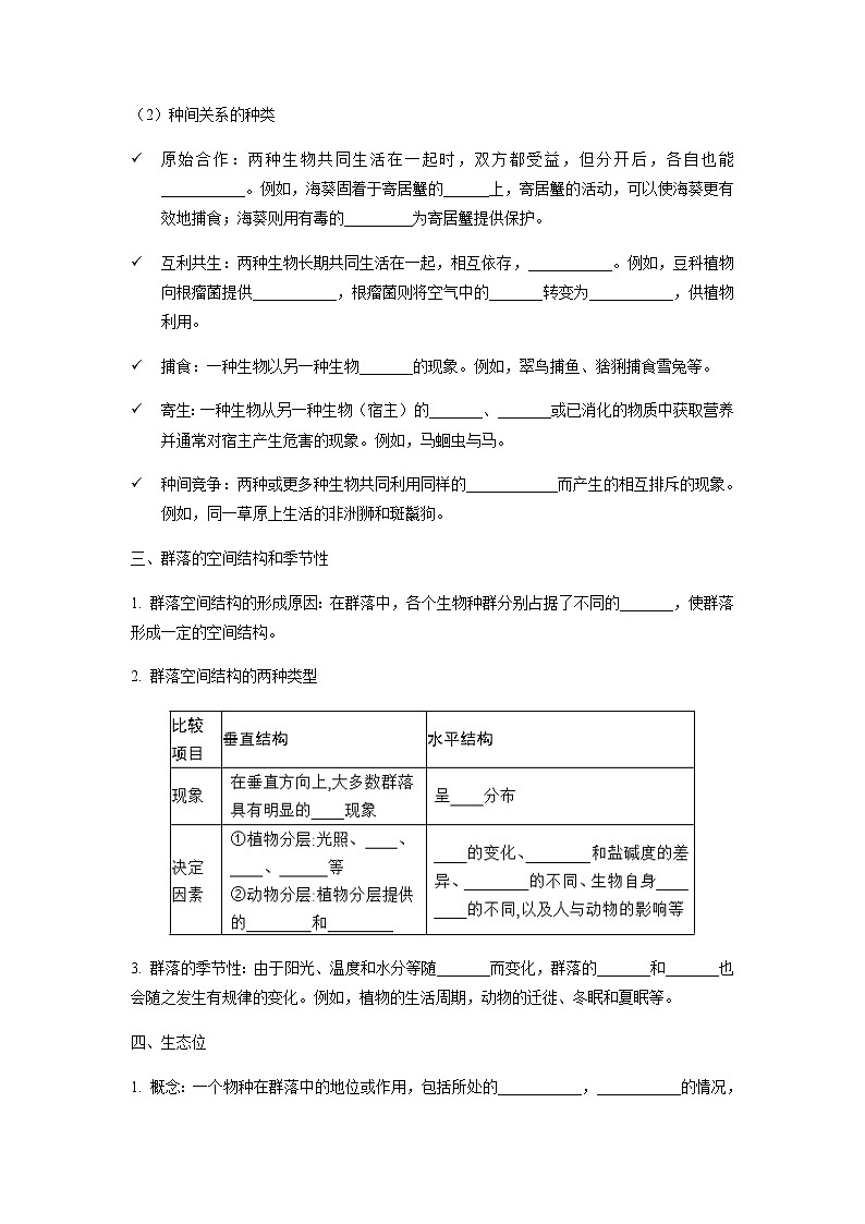 人教版（2019）高中生物选择性必修二2-1群落的结构学案602