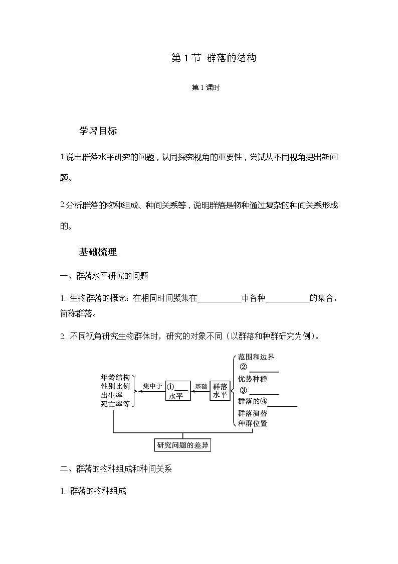 人教版（2019）高中生物选择性必修二2-1群落的结构（第一课时）学案01