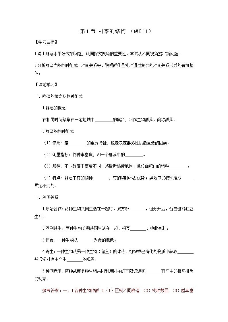 人教版（2019）高中生物选择性必修二2-1群落的结构（课时1）学案01
