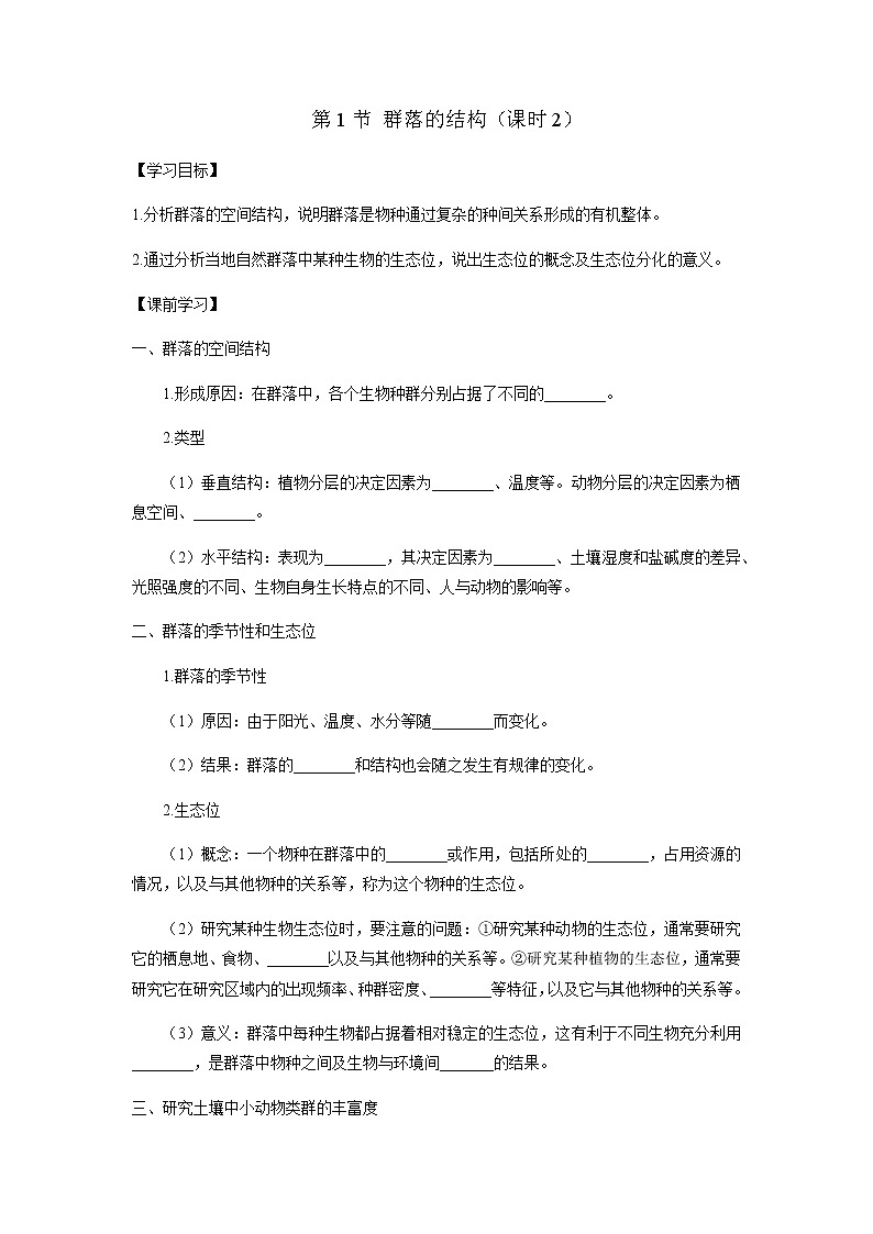 人教版（2019）高中生物选择性必修二2-1群落的结构（课时2）学案第1页