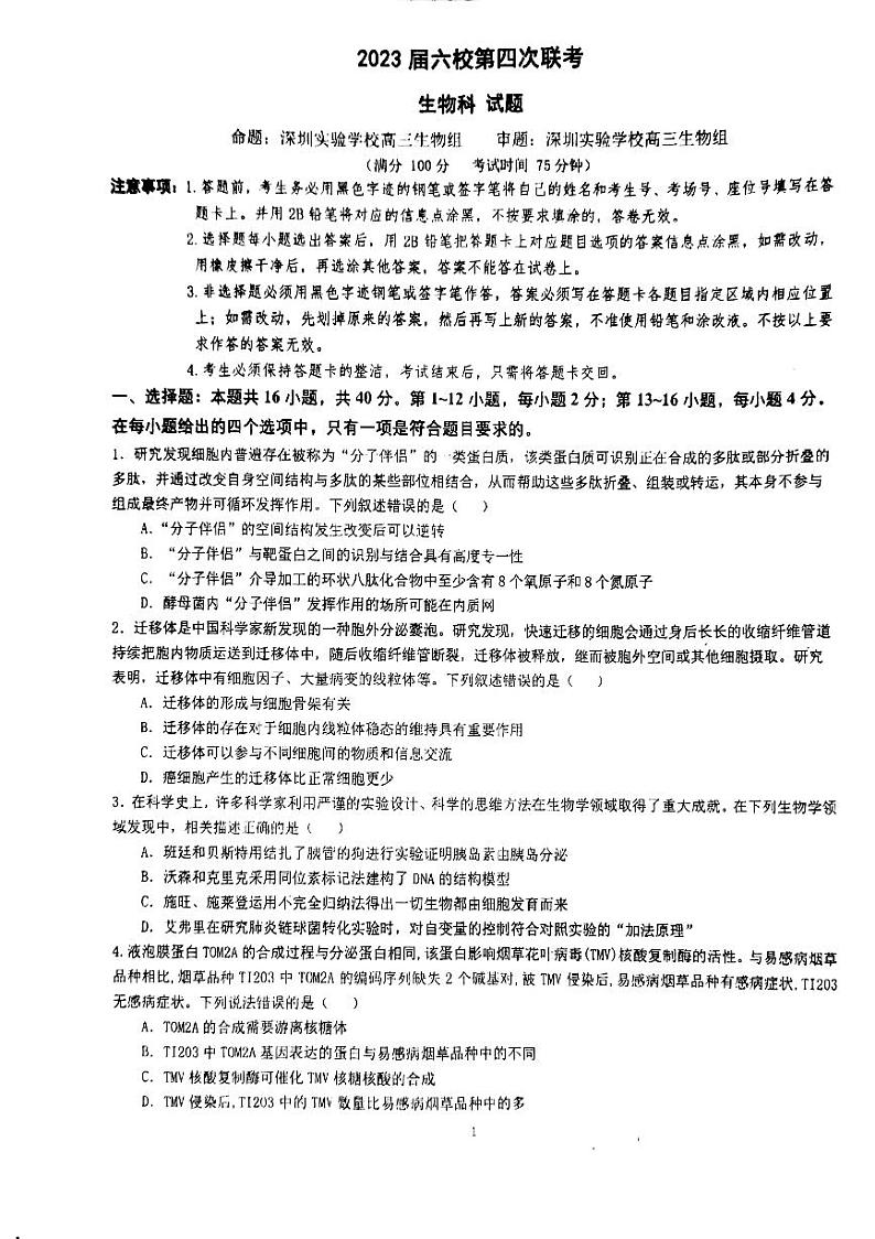 2023广东省六校高三下学期第四次联考生物试题PDF版含答案01