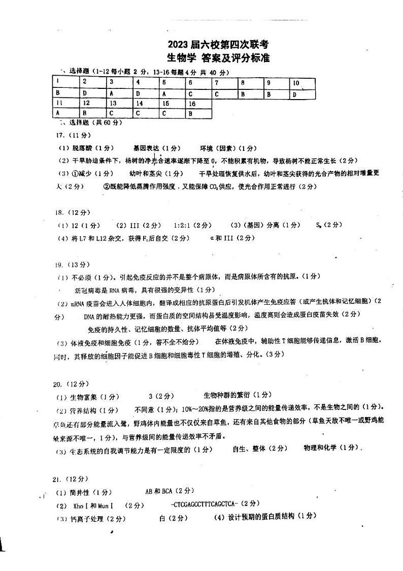 2023广东省六校高三下学期第四次联考生物试题PDF版含答案01