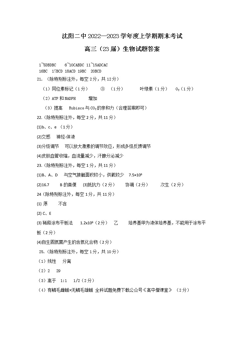 23届高三上学期期末考试生物试题答案第1页