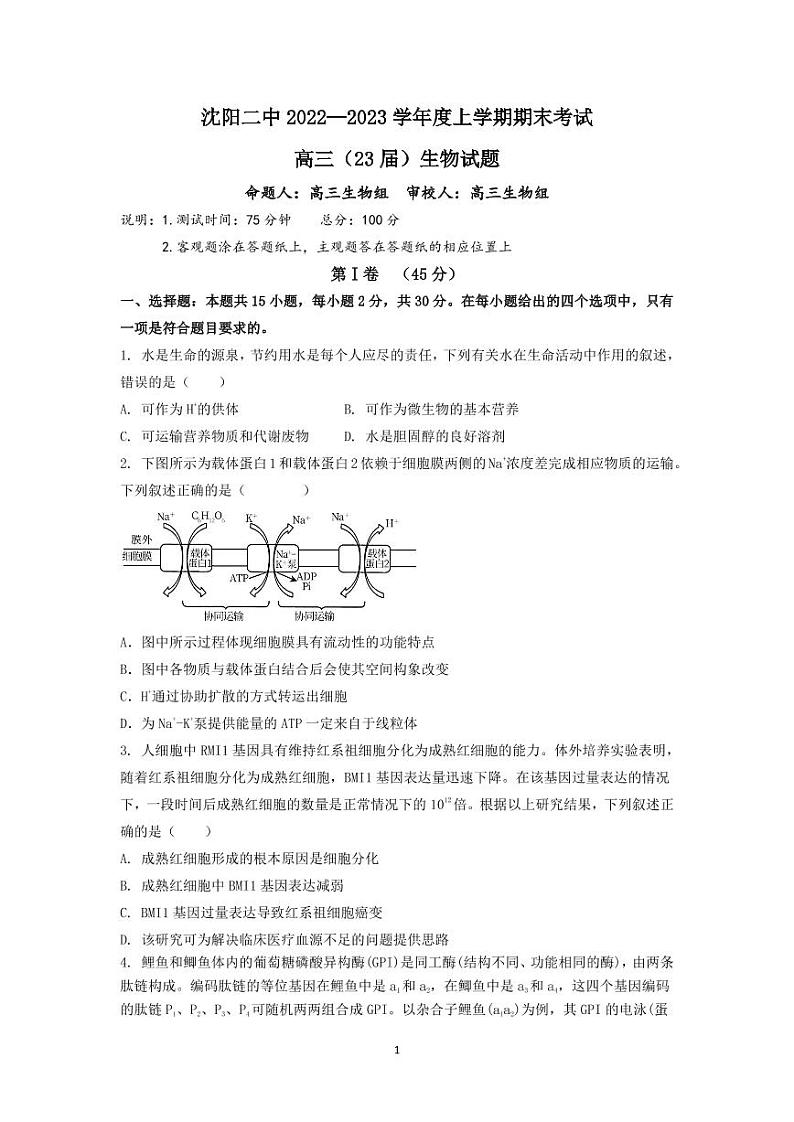 辽宁省沈阳市第二中学2022-2023学年高三上学期期末考试生物试题PDF版无答案第1页