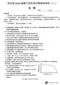 2023河北省高三下学期全过程纵向评价（二）生物试题PDF版含答案