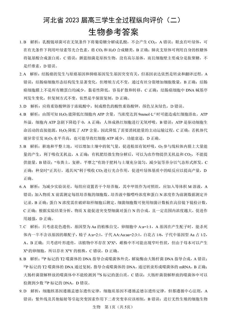 高三生物答案第1页