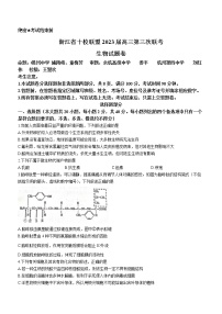 2023浙江省十校联盟高三下学期第三次联考试题生物含答案