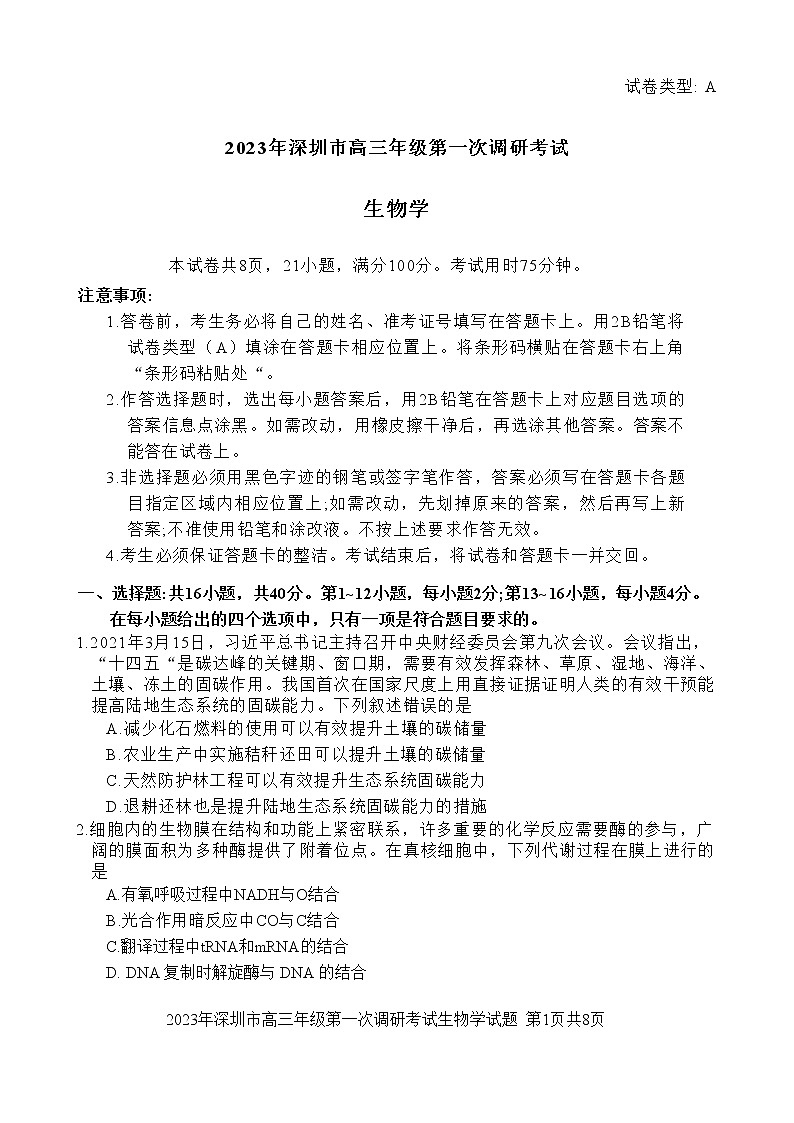 2023深圳高三下学期第一次调研考试（一模）生物无答案01