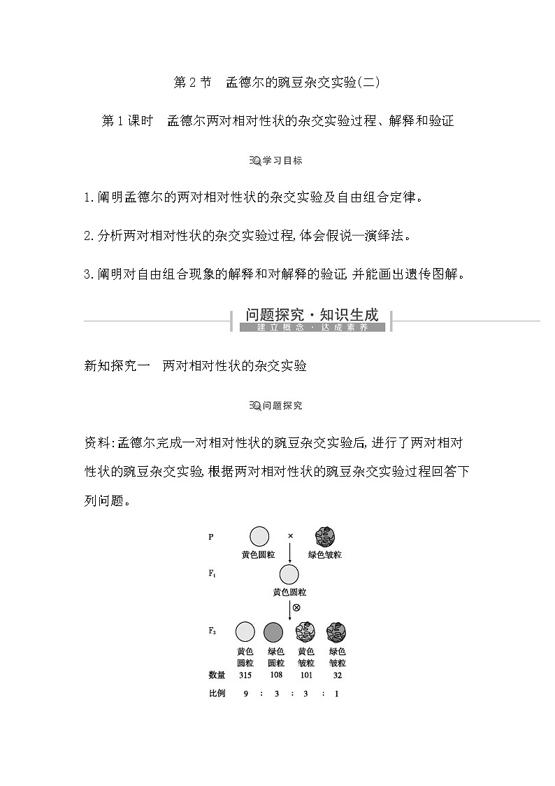 人教版（2019）高中生物必修二第1章第2节孟德尔的豌豆杂交实验(二)第1课时孟德尔两对相对性状的杂交实验过程、解释和验证学案01