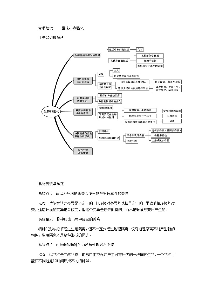 人教版高中生物必修二生物的进化专项培优一学案含答案01