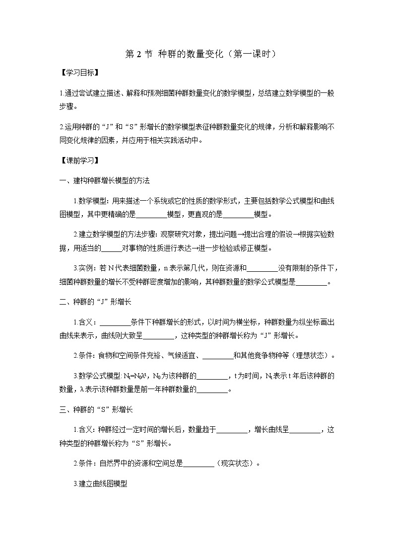 人教版（2019）高中生物选择性必修二1-2种群的数量变化（第1课时）学案01