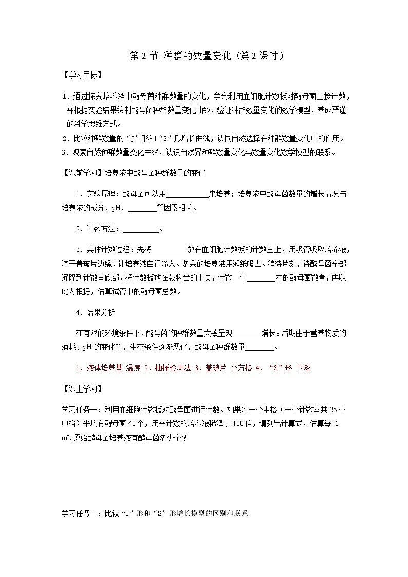 人教版（2019）高中生物选择性必修二1-2种群的数量变化（第2课时）学案第1页