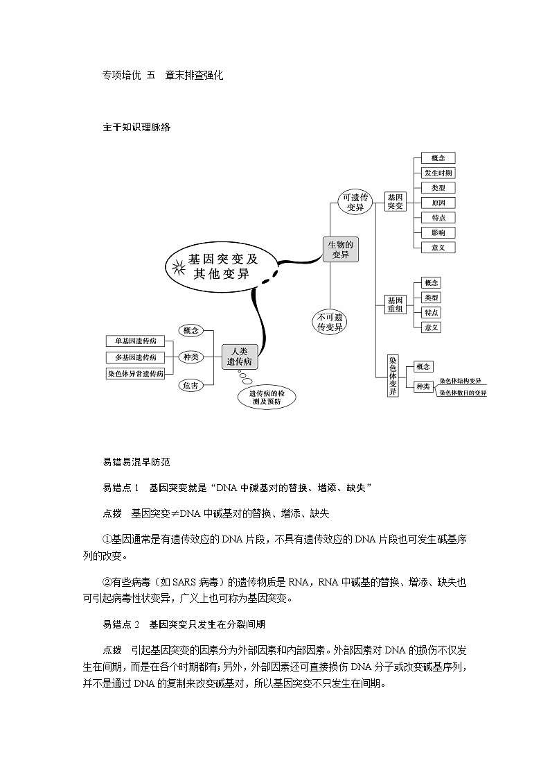人教版高中生物必修二基因突变及其他变异专项培优五学案含答案01