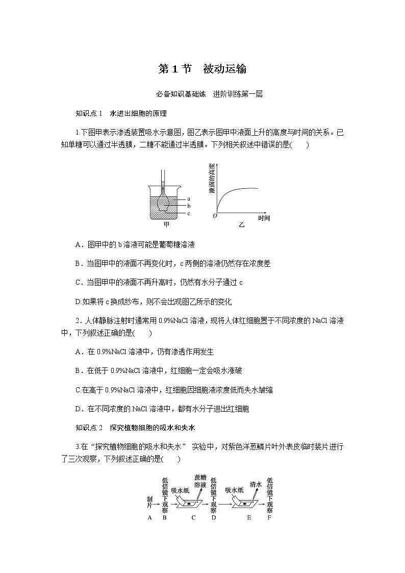 人教版高中生物必修一被动运输作业含答案01