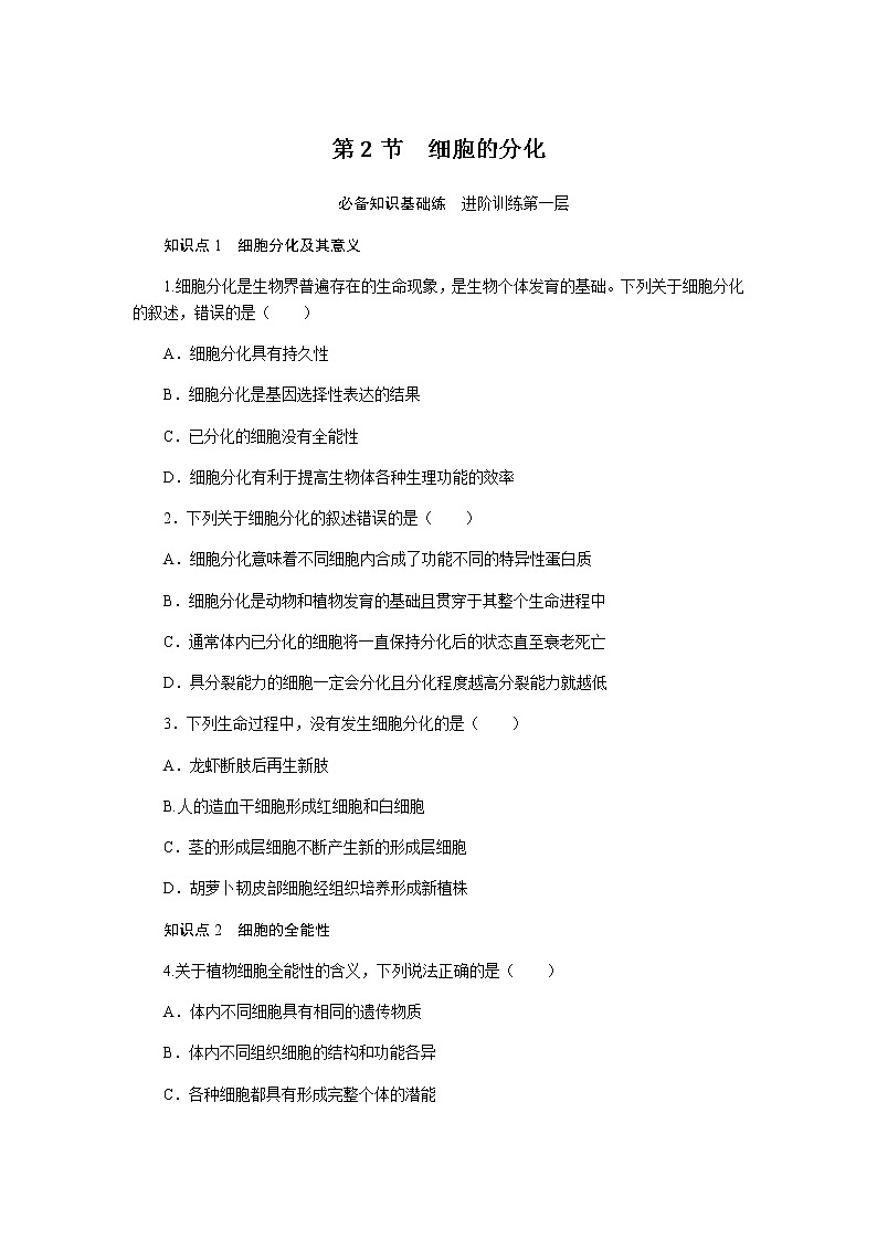 人教版高中生物必修一细胞的分化作业含答案01