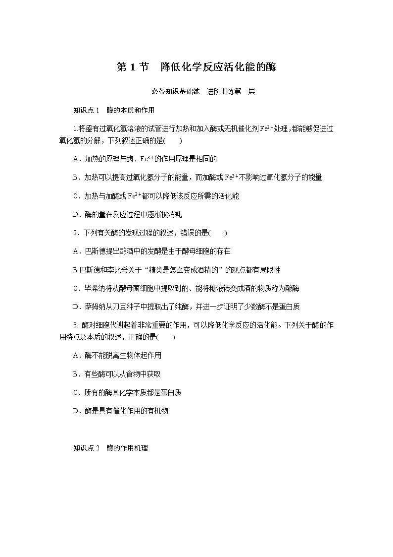 人教版高中生物必修一降低化学反应活化能的酶作业含答案01