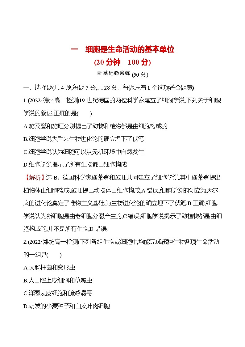 人教版高中生物必修一细胞是生命活动的基本单位作业含答案第1页
