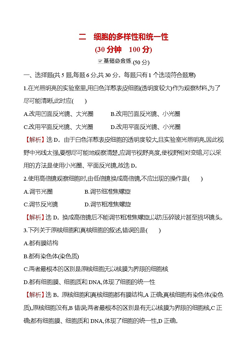 人教版高中生物必修一细胞的多样性和统一性作业含答案01