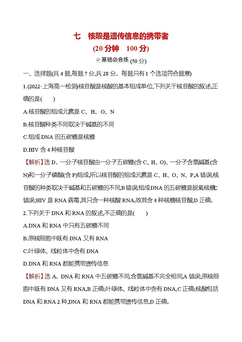 人教版高中生物必修一核酸是遗传信息的携带者作业含答案01